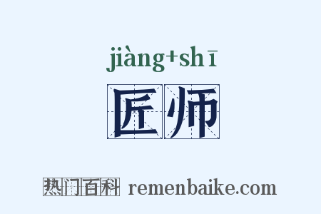 匠师是什么意思的图片